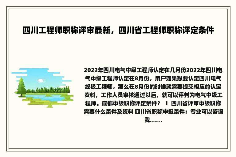 四川工程师职称评审最新，四川省工程师职称评定条件