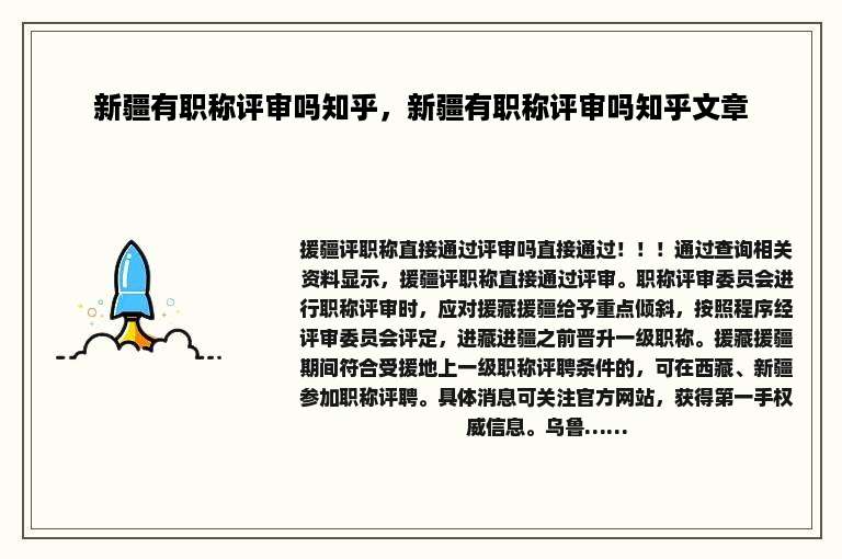 新疆有职称评审吗知乎，新疆有职称评审吗知乎文章