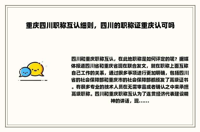 重庆四川职称互认细则，四川的职称证重庆认可吗