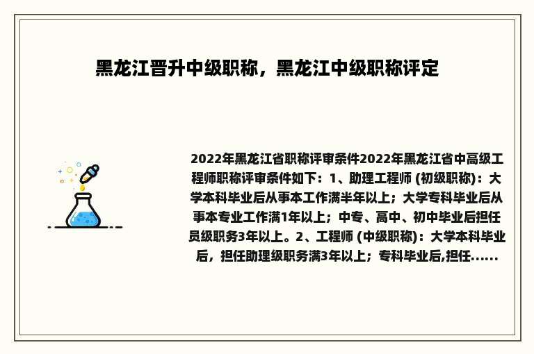 黑龙江晋升中级职称，黑龙江中级职称评定