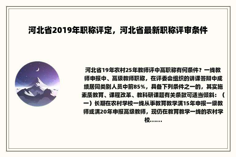 河北省2019年职称评定，河北省最新职称评审条件