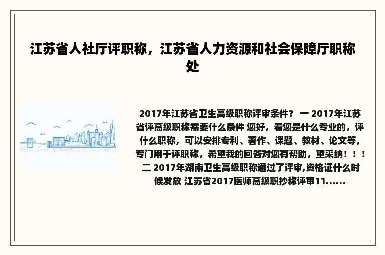 江苏省人社厅评职称，江苏省人力资源和社会保障厅职称处