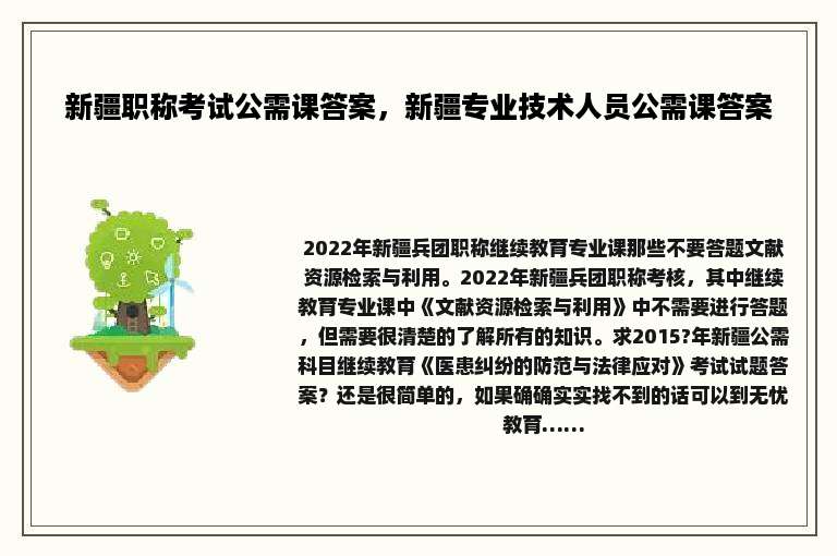 新疆职称考试公需课答案，新疆专业技术人员公需课答案