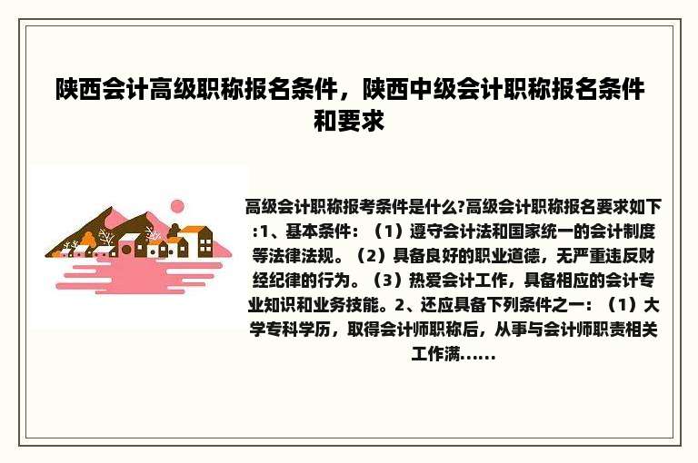 陕西会计高级职称报名条件，陕西中级会计职称报名条件和要求