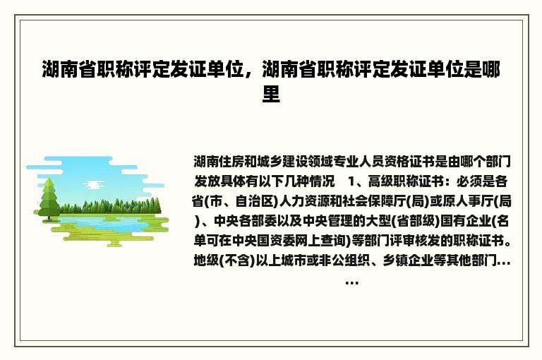 湖南省职称评定发证单位，湖南省职称评定发证单位是哪里