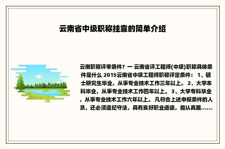 云南省中级职称挂靠的简单介绍