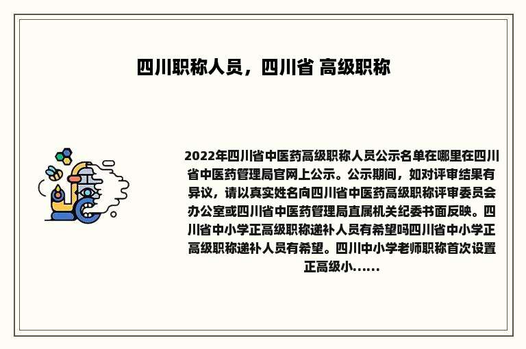 四川职称人员，四川省 高级职称