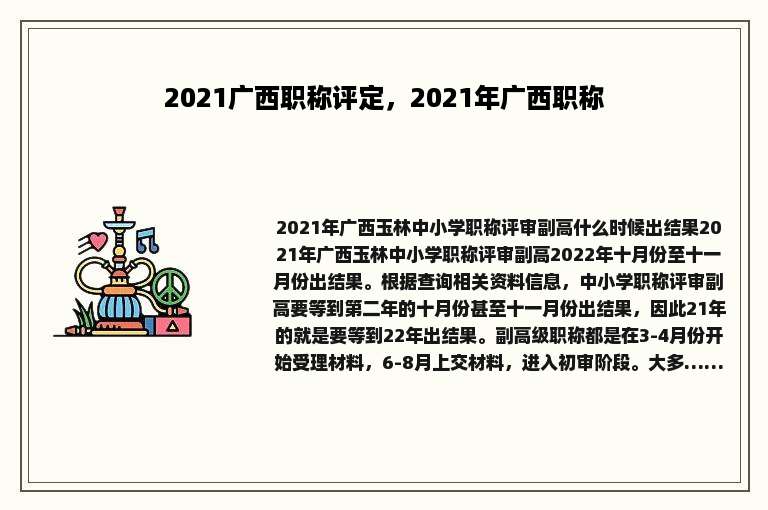 2021广西职称评定，2021年广西职称