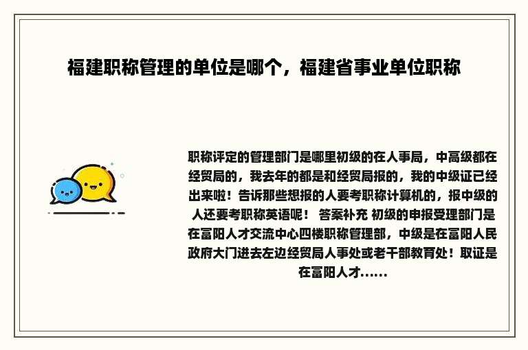 福建职称管理的单位是哪个，福建省事业单位职称