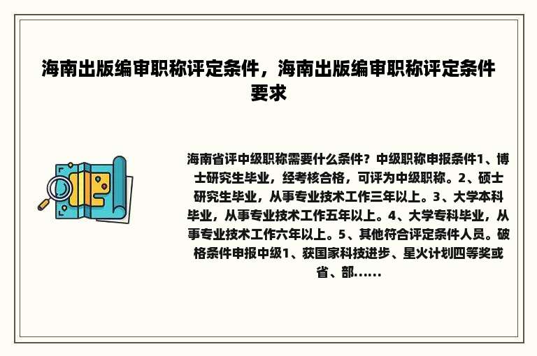 海南出版编审职称评定条件，海南出版编审职称评定条件要求