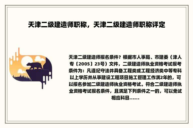 天津二级建造师职称，天津二级建造师职称评定