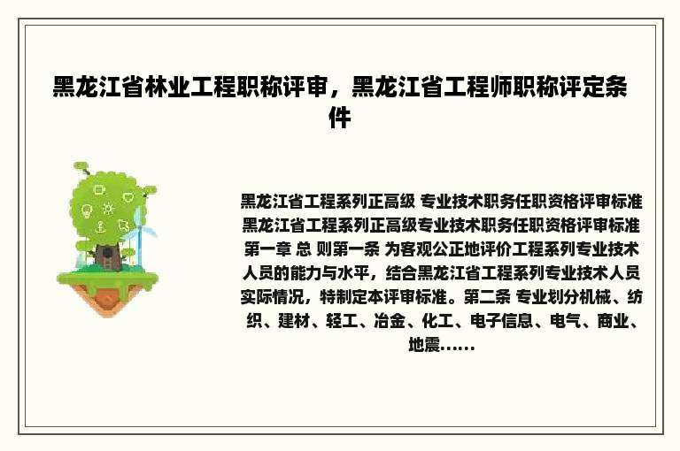 黑龙江省林业工程职称评审，黑龙江省工程师职称评定条件