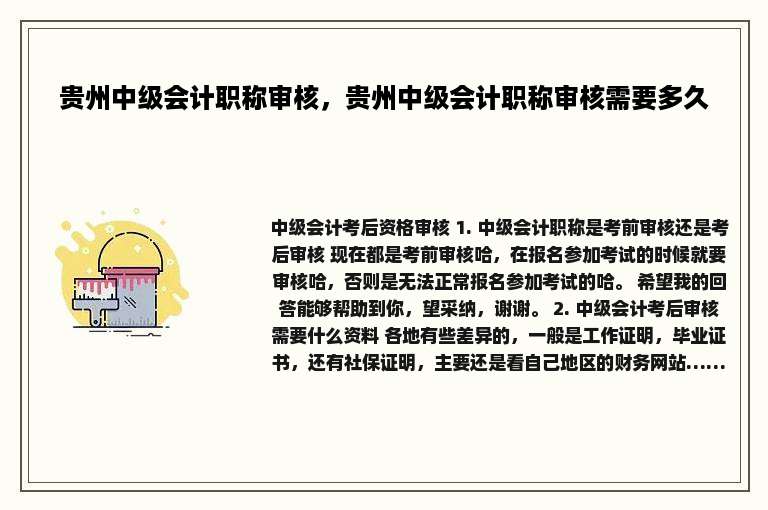 贵州中级会计职称审核，贵州中级会计职称审核需要多久