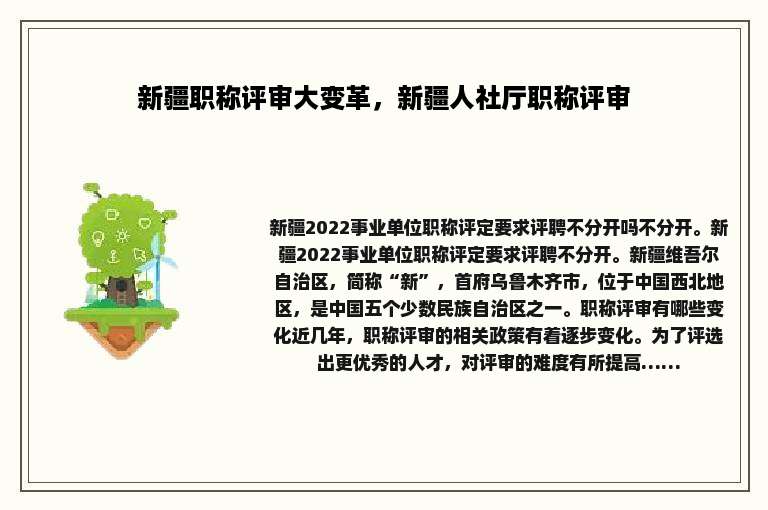 新疆职称评审大变革，新疆人社厅职称评审