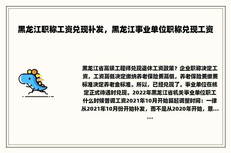黑龙江职称工资兑现补发，黑龙江事业单位职称兑现工资