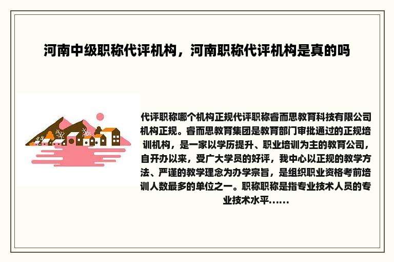 河南中级职称代评机构，河南职称代评机构是真的吗