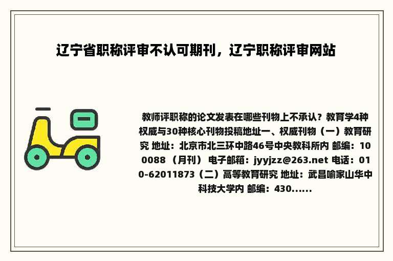 辽宁省职称评审不认可期刊，辽宁职称评审网站