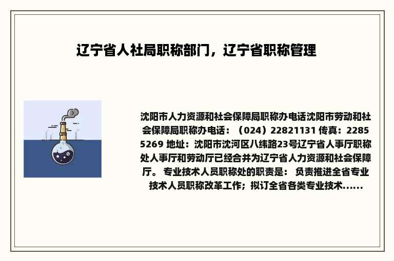 辽宁省人社局职称部门，辽宁省职称管理