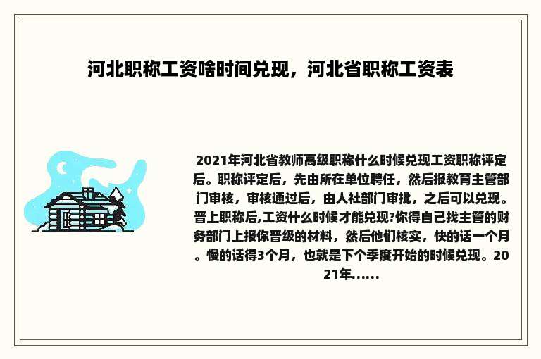 河北职称工资啥时间兑现，河北省职称工资表