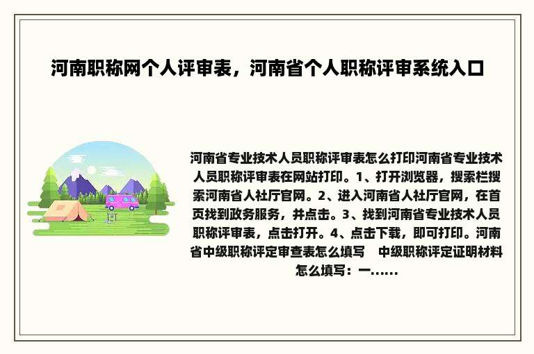 河南职称网个人评审表，河南省个人职称评审系统入口