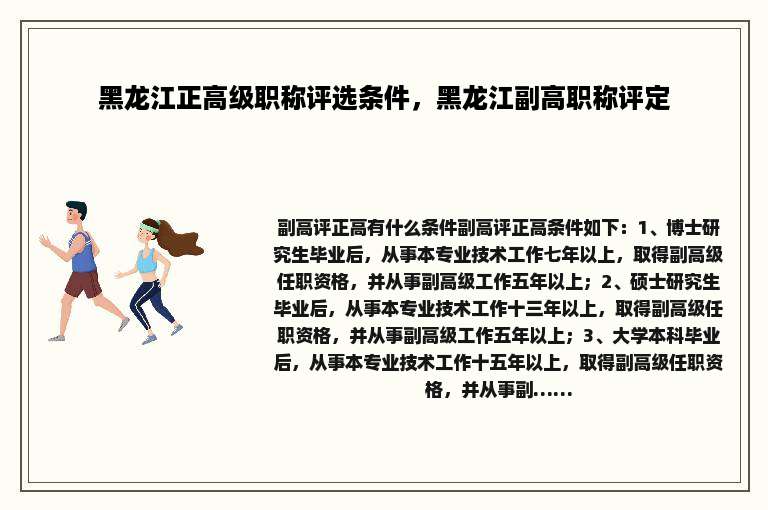 黑龙江正高级职称评选条件，黑龙江副高职称评定