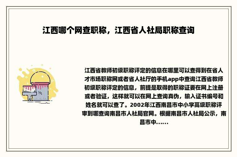 江西哪个网查职称，江西省人社局职称查询