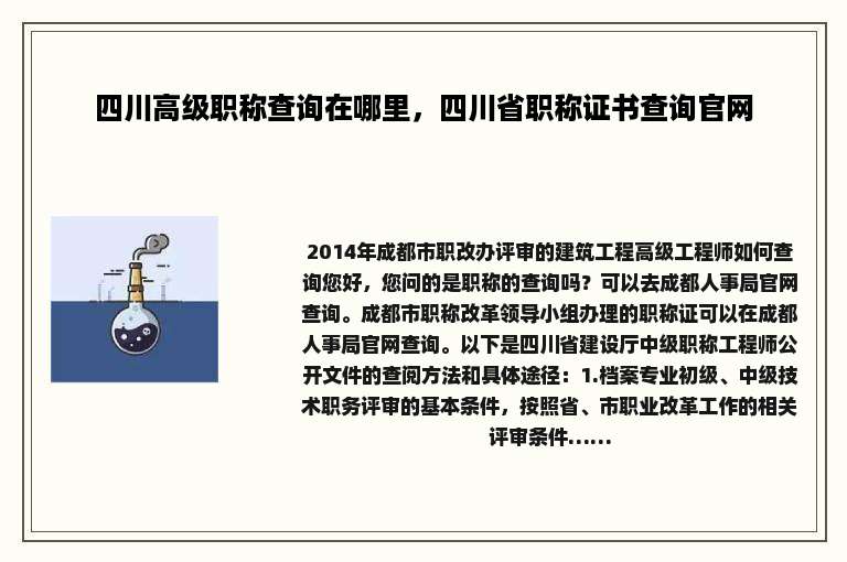 四川高级职称查询在哪里，四川省职称证书查询官网