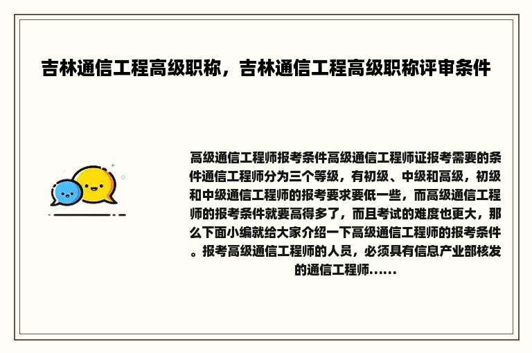 吉林通信工程高级职称，吉林通信工程高级职称评审条件