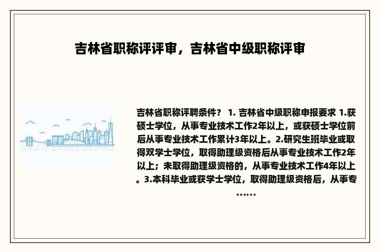 吉林省职称评评审，吉林省中级职称评审