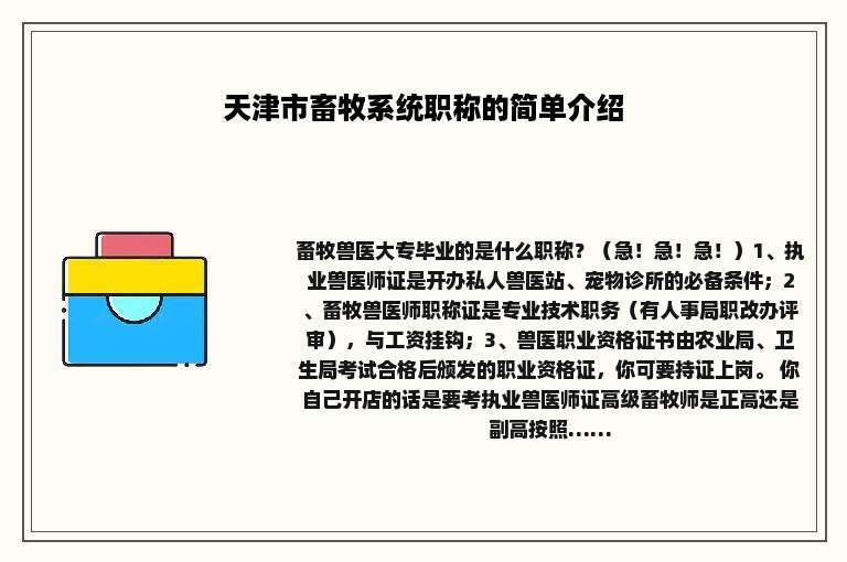 天津市畜牧系统职称的简单介绍