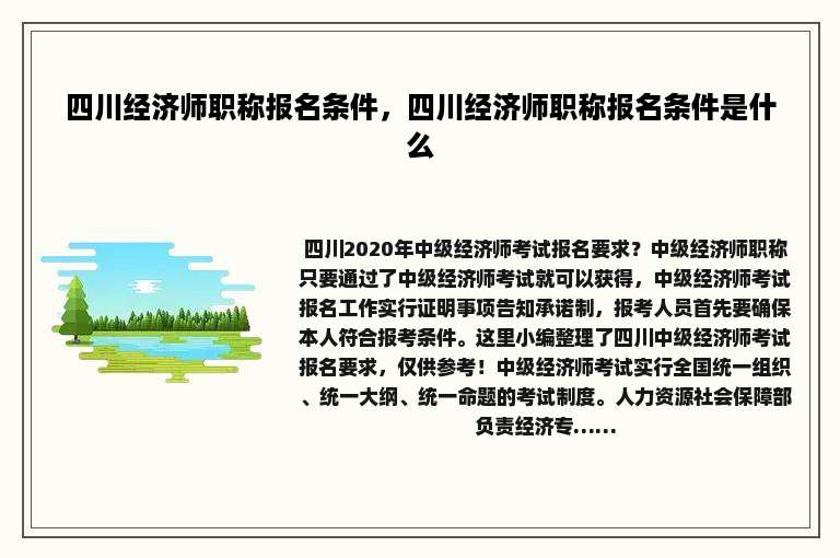 四川经济师职称报名条件，四川经济师职称报名条件是什么