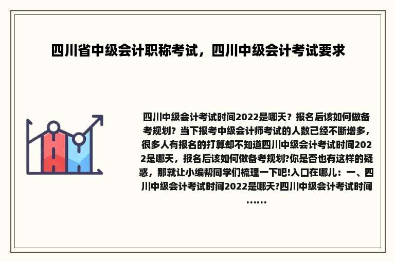 四川省中级会计职称考试，四川中级会计考试要求
