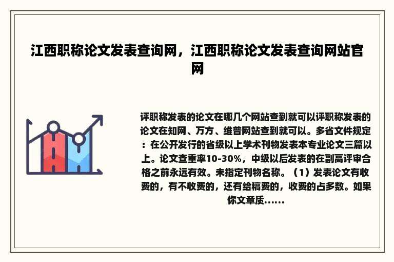 江西职称论文发表查询网，江西职称论文发表查询网站官网
