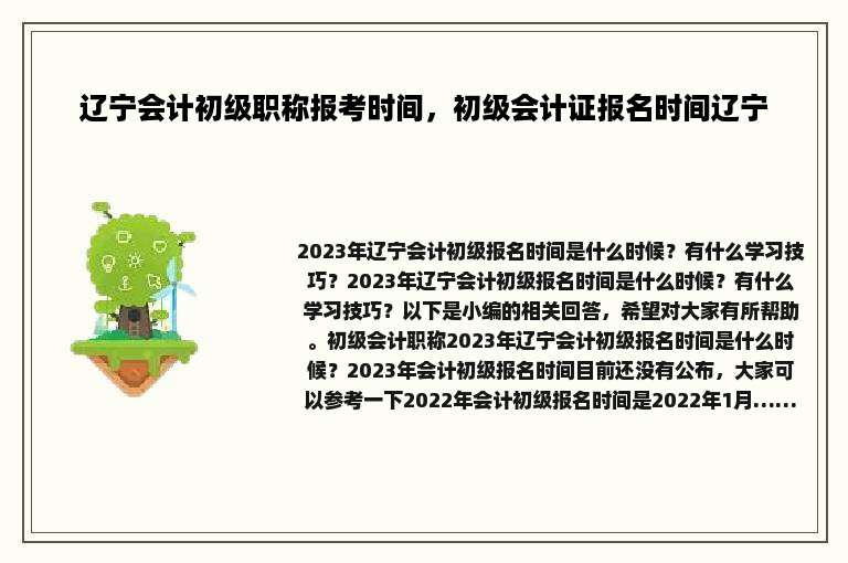 辽宁会计初级职称报考时间，初级会计证报名时间辽宁