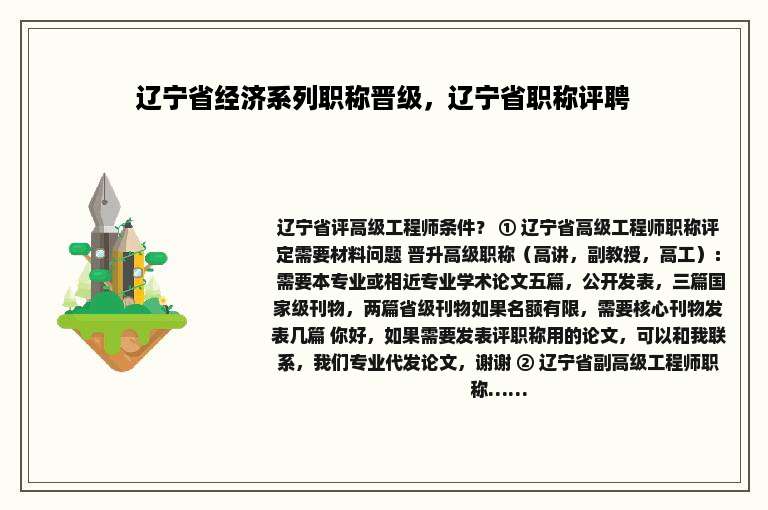 辽宁省经济系列职称晋级，辽宁省职称评聘