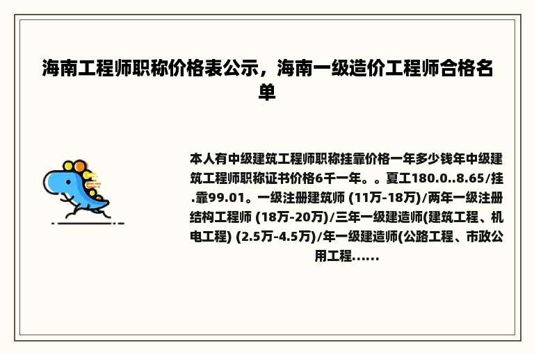 海南工程师职称价格表公示，海南一级造价工程师合格名单