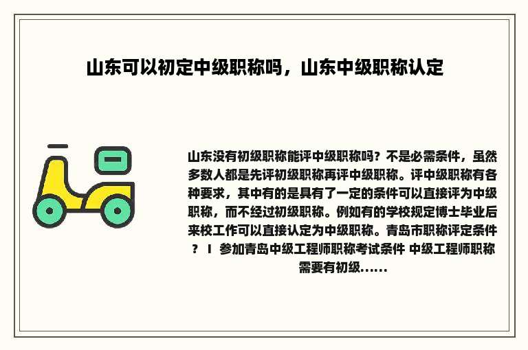 山东可以初定中级职称吗，山东中级职称认定