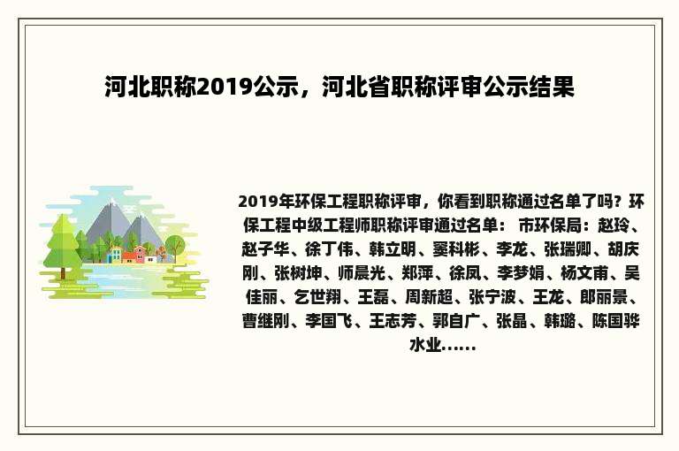 河北职称2019公示，河北省职称评审公示结果