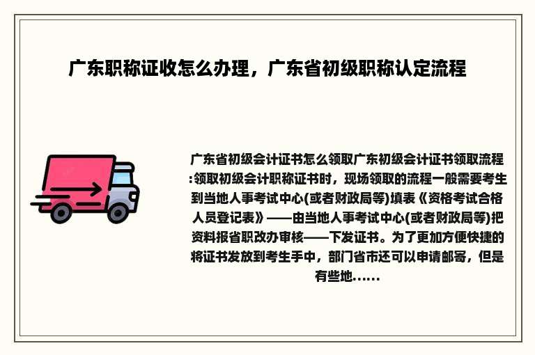 广东职称证收怎么办理，广东省初级职称认定流程
