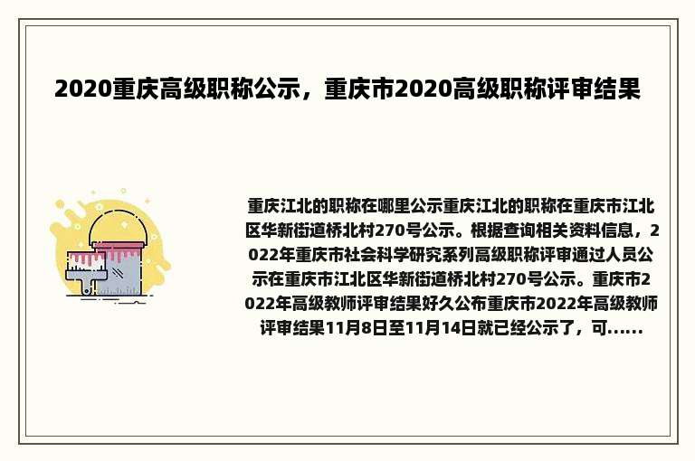 2020重庆高级职称公示，重庆市2020高级职称评审结果
