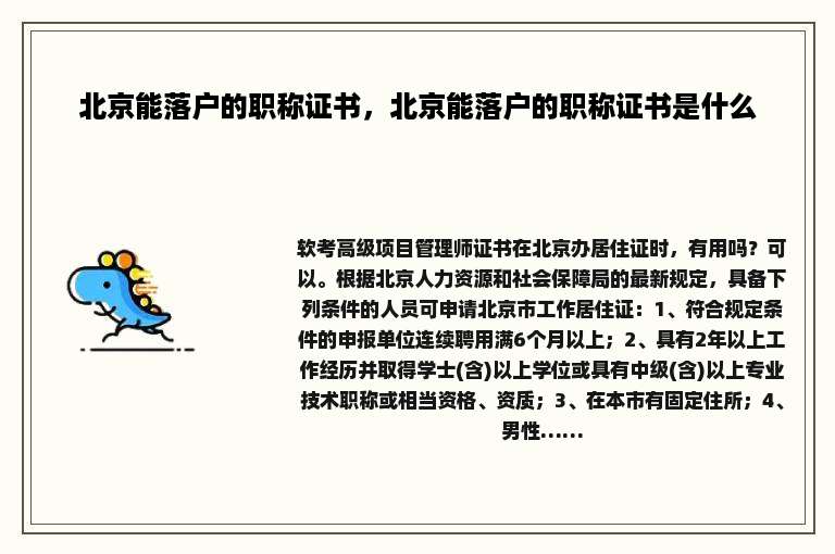 北京能落户的职称证书，北京能落户的职称证书是什么