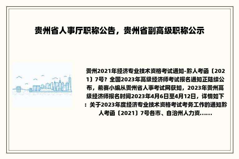 贵州省人事厅职称公告，贵州省副高级职称公示