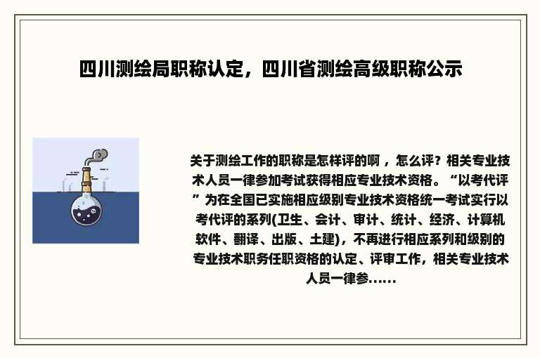 四川测绘局职称认定，四川省测绘高级职称公示