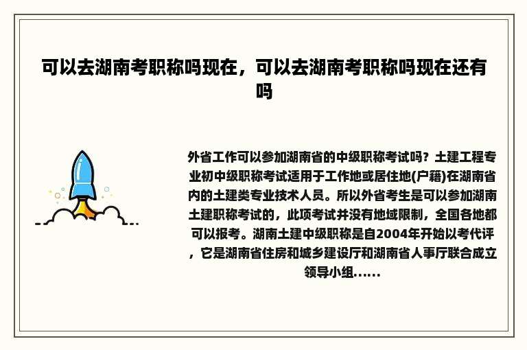 可以去湖南考职称吗现在，可以去湖南考职称吗现在还有吗