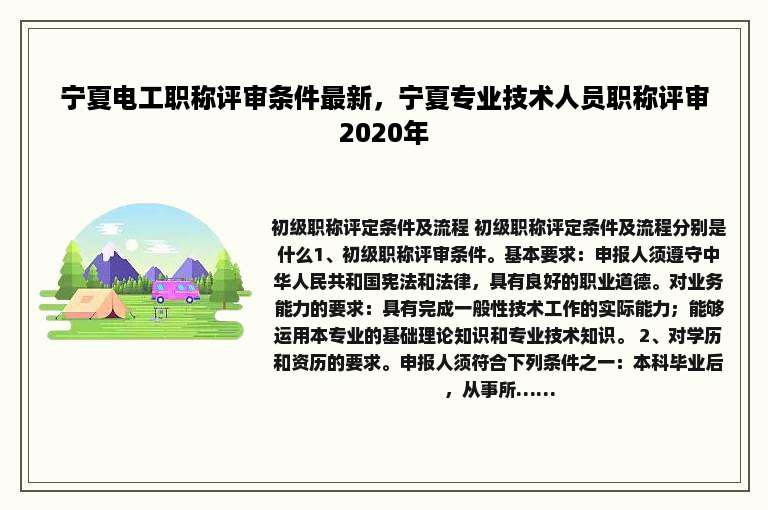 宁夏电工职称评审条件最新，宁夏专业技术人员职称评审2020年