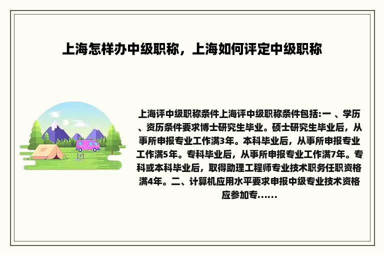 上海怎样办中级职称，上海如何评定中级职称