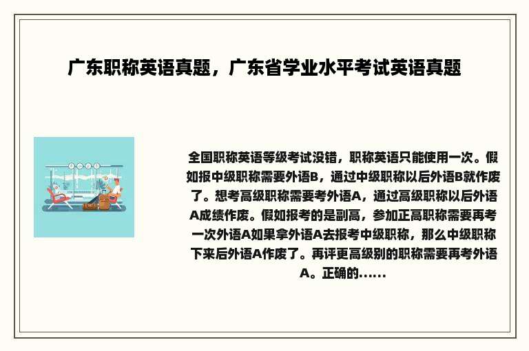 广东职称英语真题，广东省学业水平考试英语真题