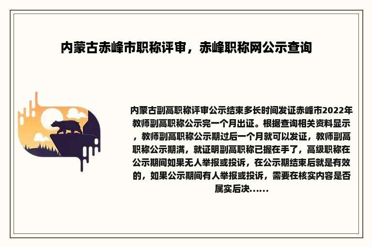 内蒙古赤峰市职称评审，赤峰职称网公示查询