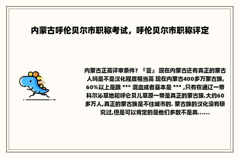 内蒙古呼伦贝尔市职称考试，呼伦贝尔市职称评定