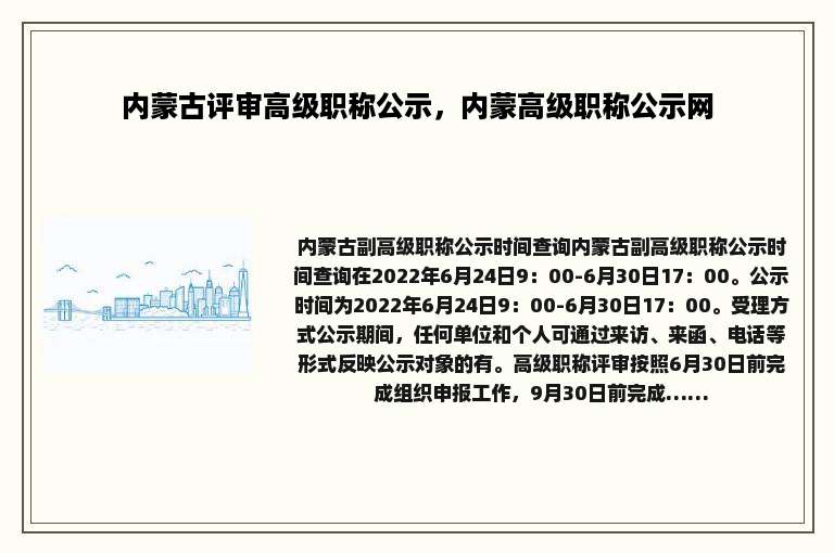 内蒙古评审高级职称公示，内蒙高级职称公示网